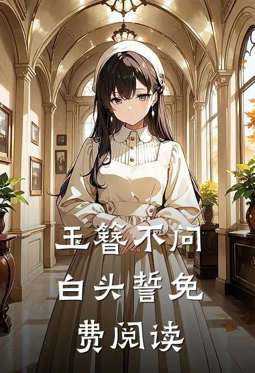 玉簪不问白头誓免费阅读