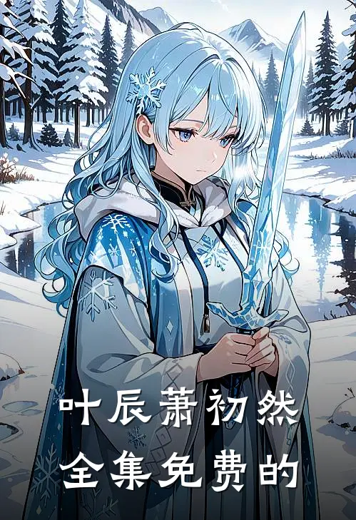 叶辰萧初然全集免费的