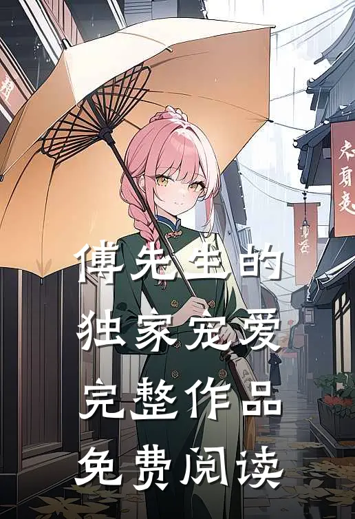 傅先生的独家宠爱完整作品免费阅读