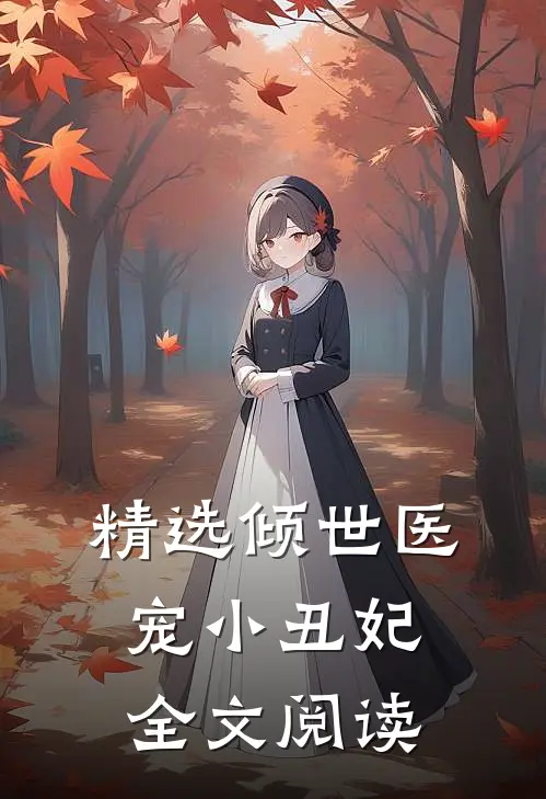 精选倾世医宠小丑妃全文阅读