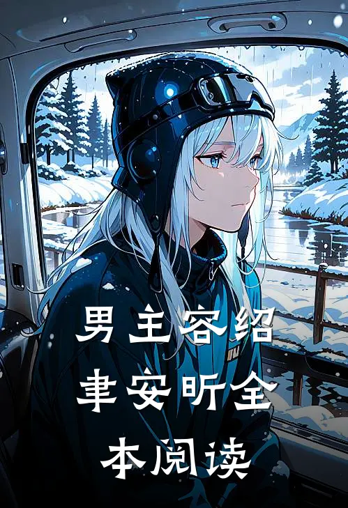 男主容绍聿安昕全本阅读
