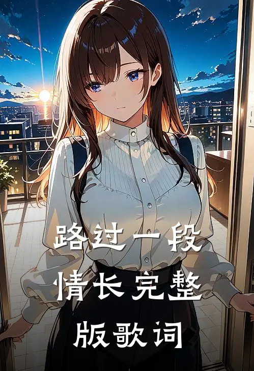 路过一段情长完整版歌词