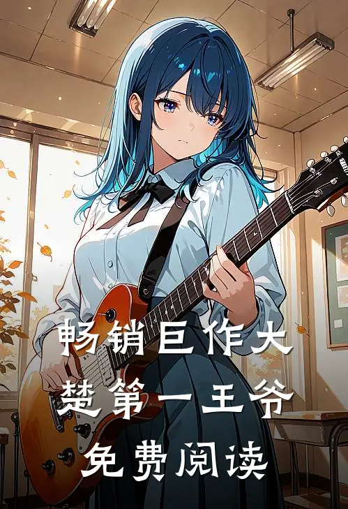 畅销巨作大楚第一王爷免费阅读