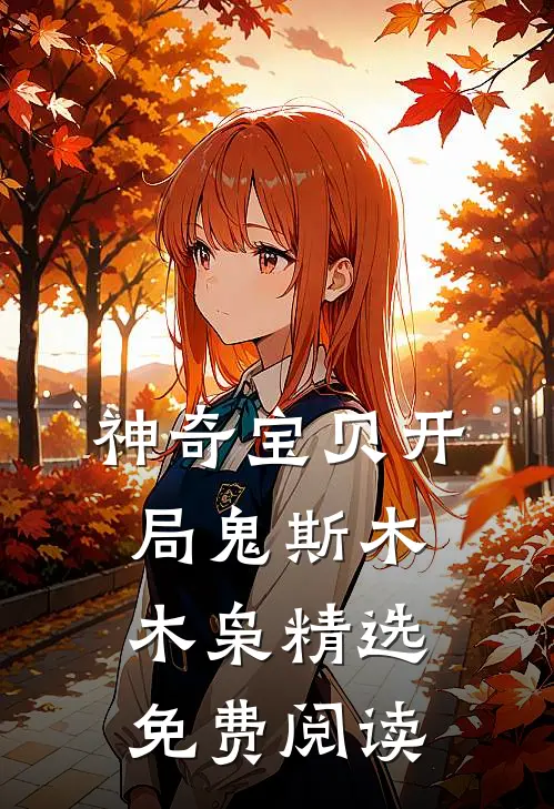 神奇宝贝开局鬼斯木木枭精选免费阅读