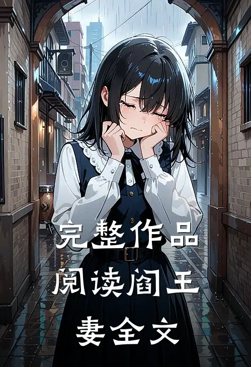 完整作品阅读阎王妻全文