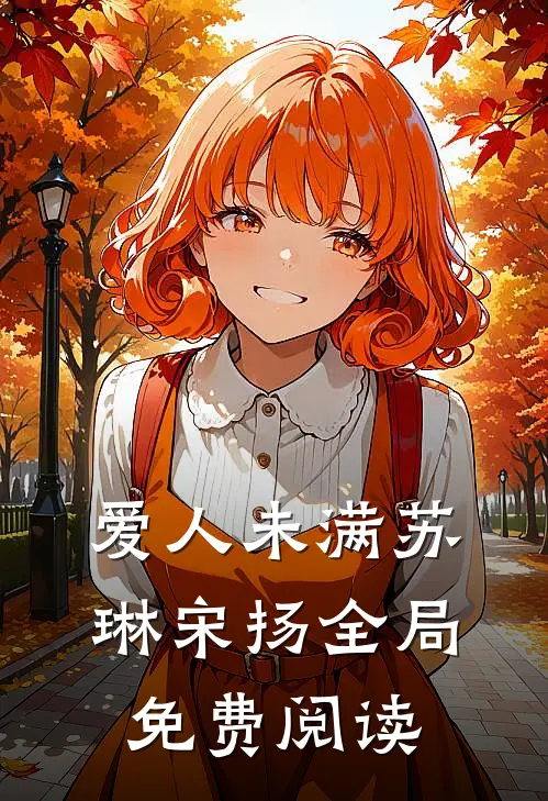 爱人未满苏琳宋扬全局免费阅读