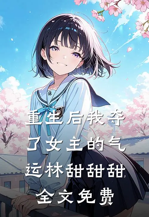 重生后我夺了女主的气运林甜甜甜全文免费