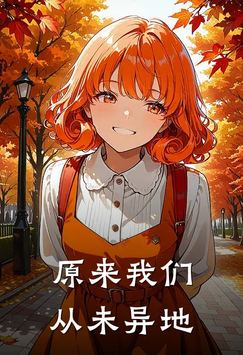 原来我们从未异地