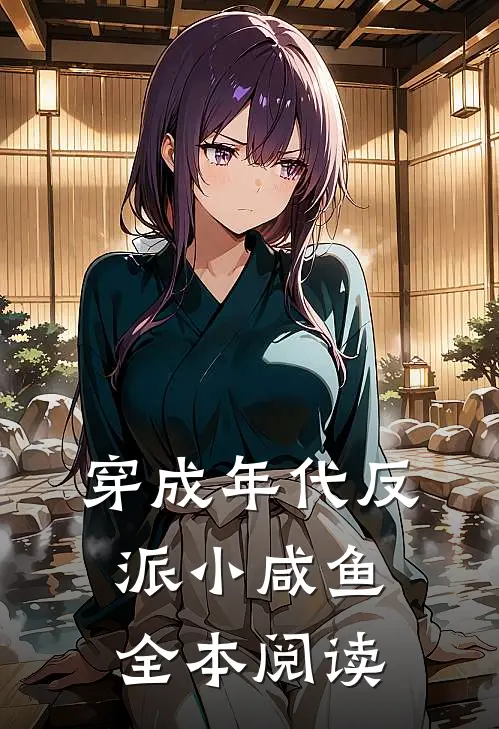 穿成年代反派小咸鱼全本阅读