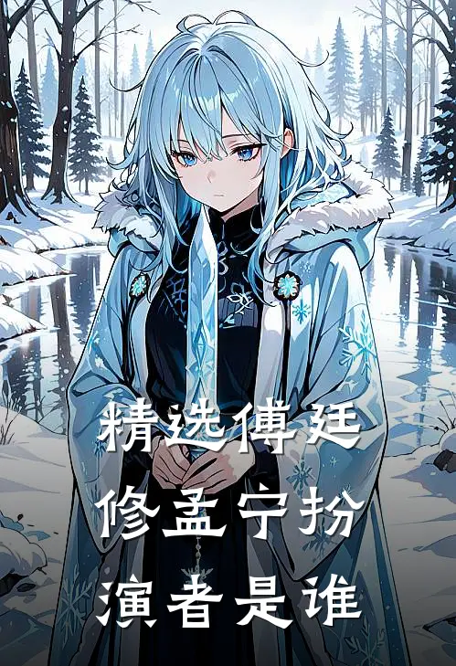 精选傅廷修孟宁扮演者是谁