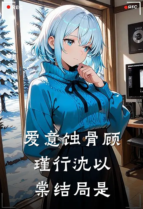 爱意蚀骨顾瑾行沈以棠结局是