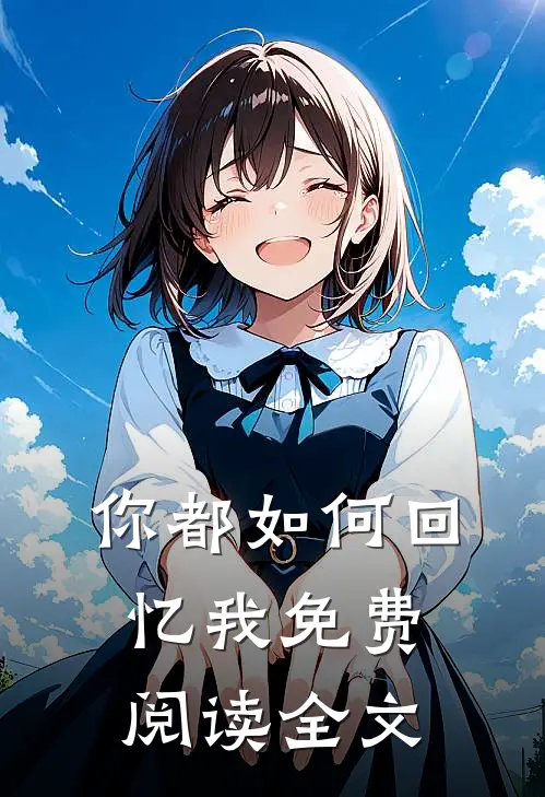 你都如何回忆我免费阅读全文