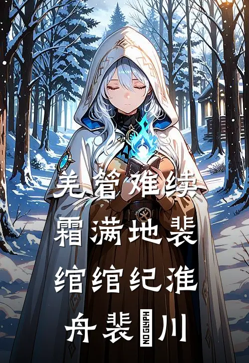 羌管难续霜满地 裴绾绾 纪淮舟裴彧川