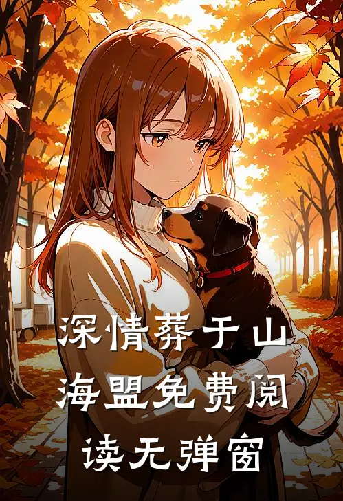 深情葬于山海盟免费阅读无弹窗