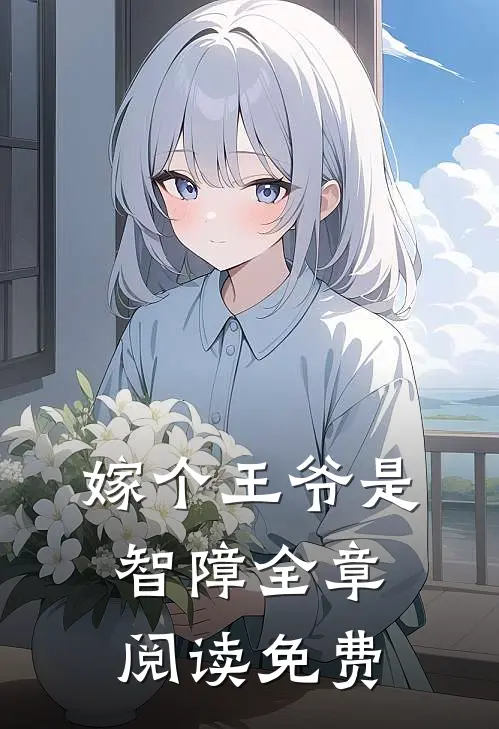 嫁个王爷是智障全章阅读免费