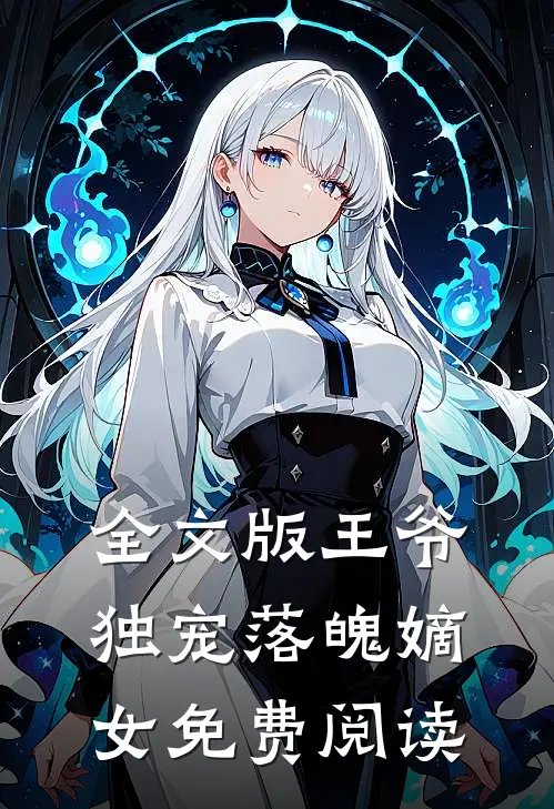 全文版王爷独宠落魄嫡女免费阅读