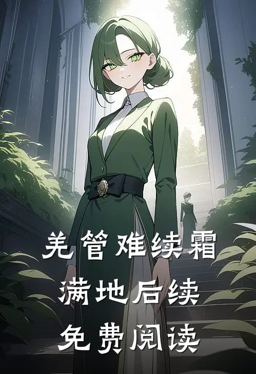 羌管难续霜满地后续免费阅读