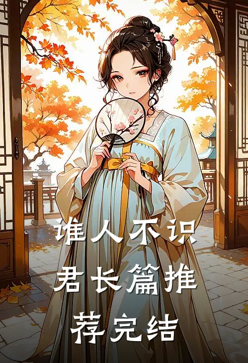谁人不识君长篇推荐完结