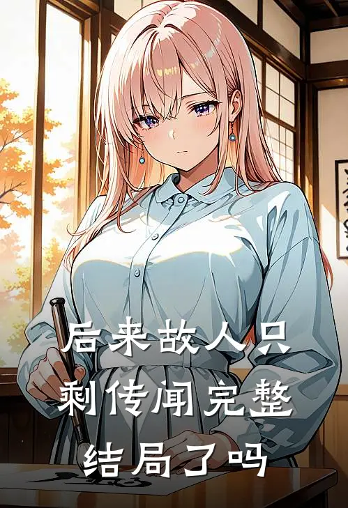 后来故人只剩传闻完整结局了吗