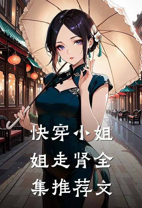 快穿小姐姐走肾全集推荐文