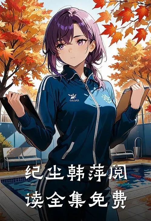 纪尘韩萍阅读全集免费
