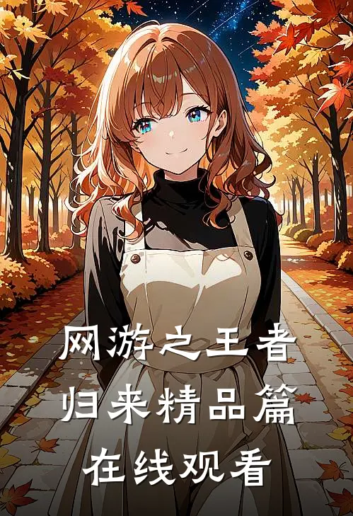 网游之王者归来精品篇在线观看