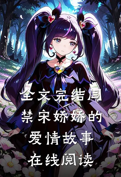 全文完结闫禁宋娇娇的爱情故事在线阅读
