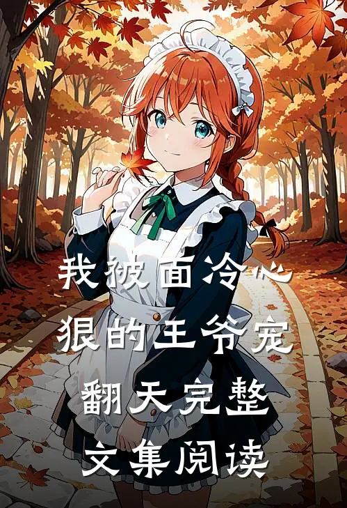 我被面冷心狠的王爷宠翻天完整文集阅读
