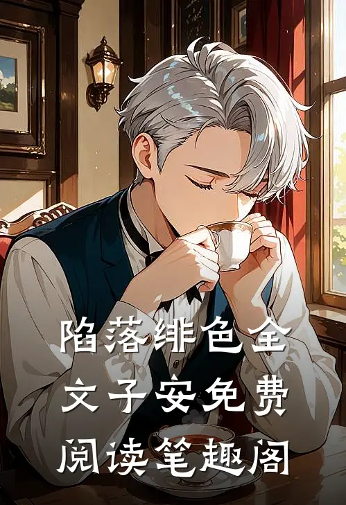 陷落绯色全文 子安免费阅读笔趣阁