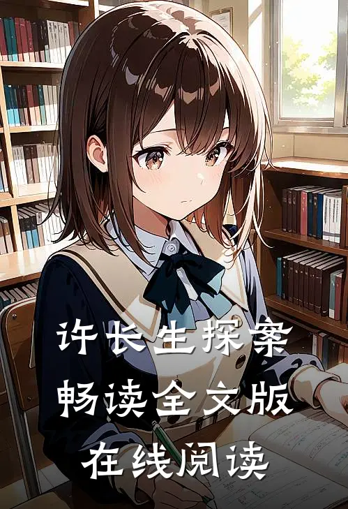 许长生探案畅读全文版在线阅读