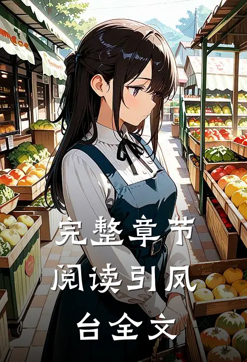完整章节阅读引凤台全文