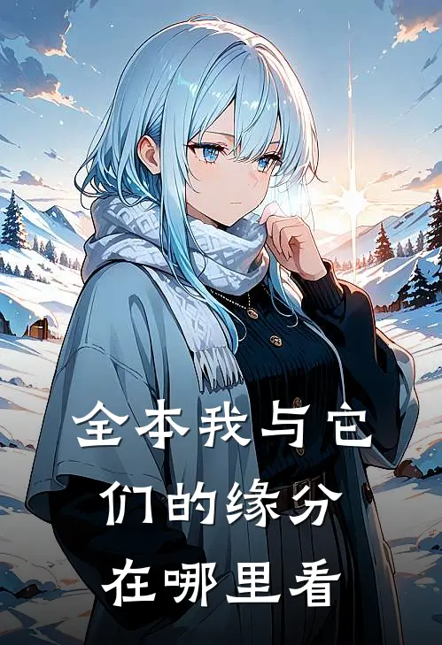 全本我与它们的缘分在哪里看