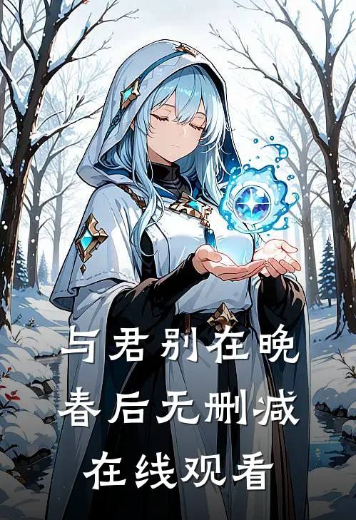 与君别在晚春后无删减在线观看