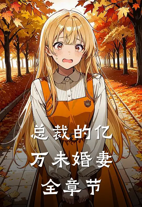 总裁的亿万未婚妻全章节