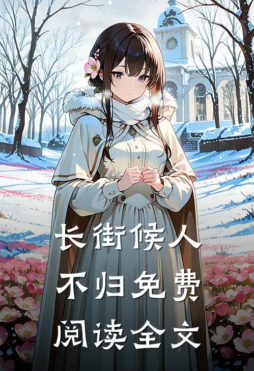 长街候人不归免费阅读全文