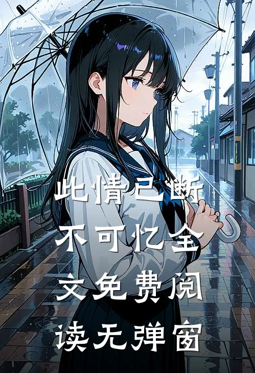 此情已断不可忆全文免费阅读无弹窗