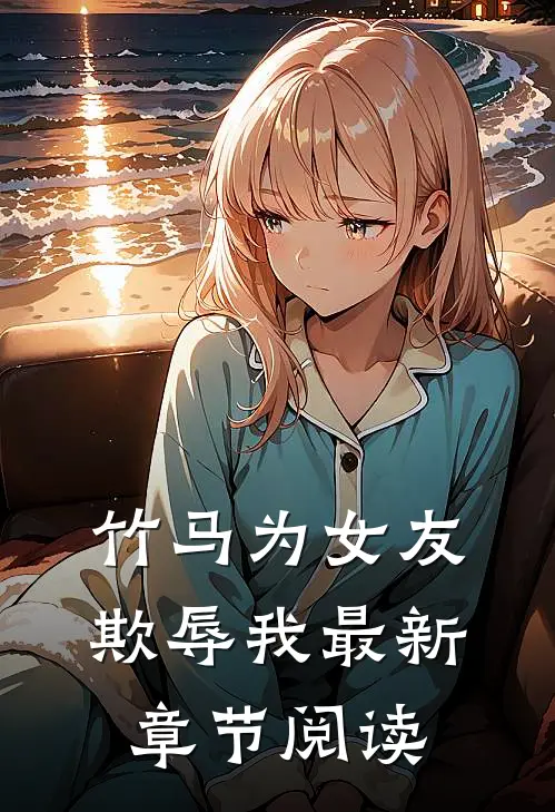 竹马为女友欺辱我最新章节阅读