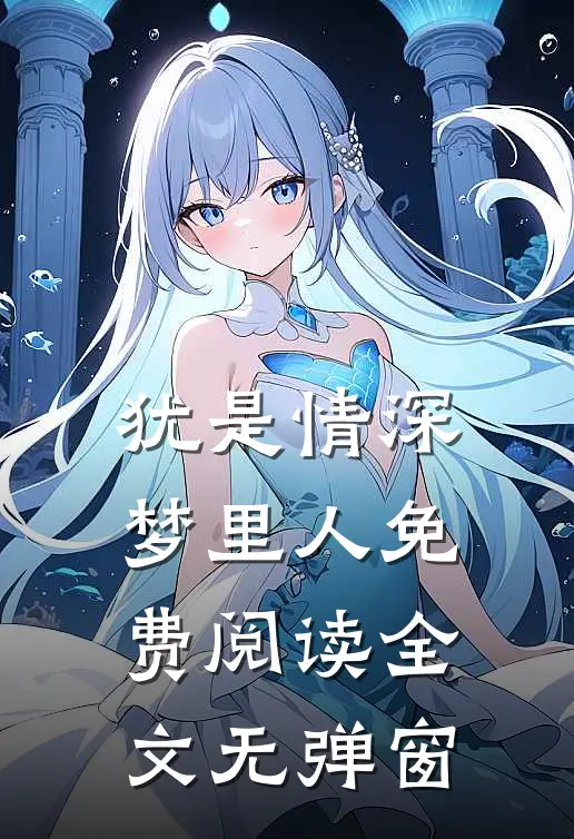 犹是情深梦里人免费阅读全文无弹窗