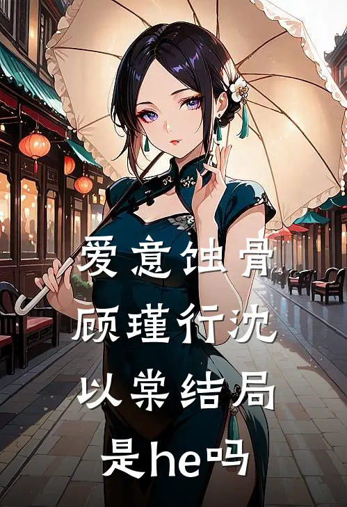 爱意蚀骨顾瑾行沈以棠结局是he吗