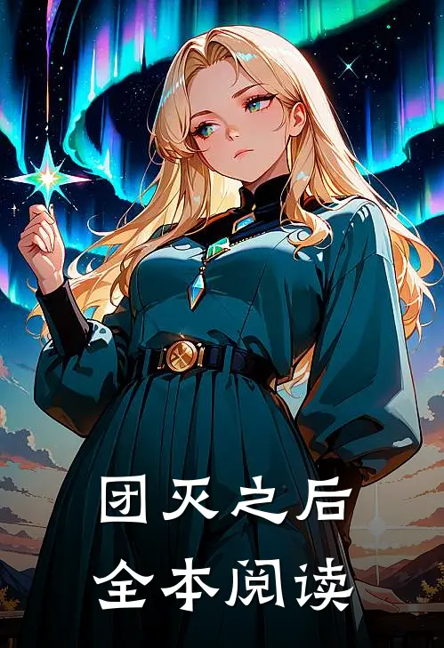 团灭之后全本阅读