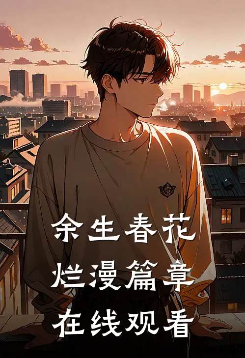 余生春花烂漫篇章在线观看