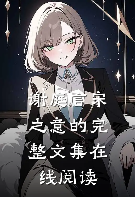 谢庭言宋之意的完整文集在线阅读