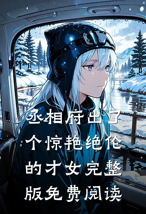丞相府出了个惊艳绝伦的才女完整版免费阅读