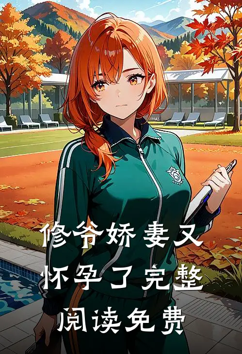 修爷娇妻又怀孕了完整阅读免费