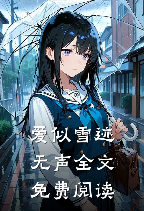 爱似雪迹无声全文免费阅读