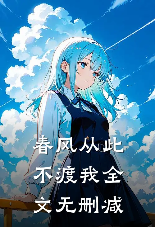 春风从此不渡我全文无删减