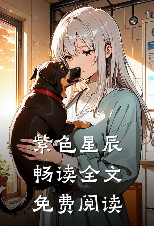 紫色星辰畅读全文免费阅读