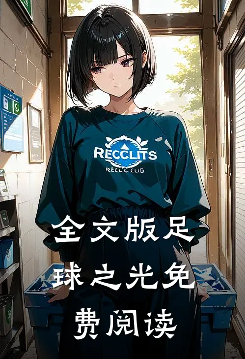 全文版足球之光免费阅读