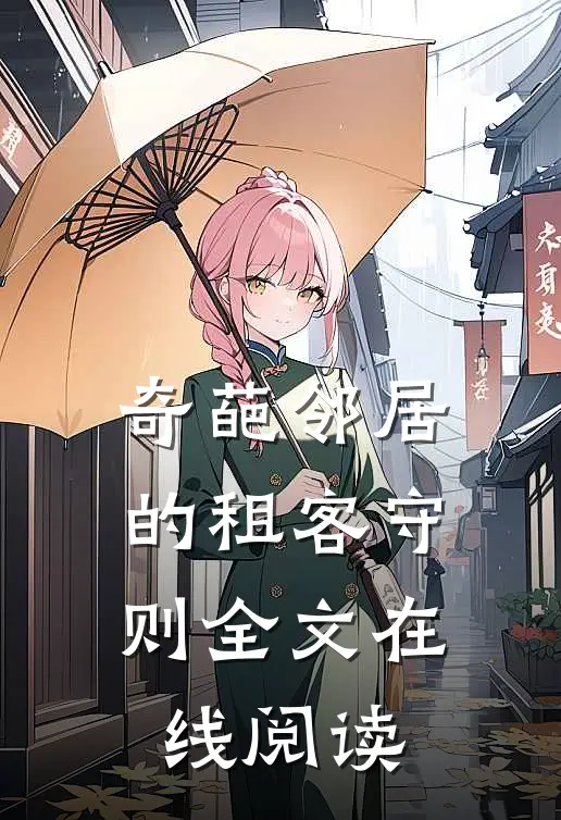奇葩邻居的租客守则全文在线阅读