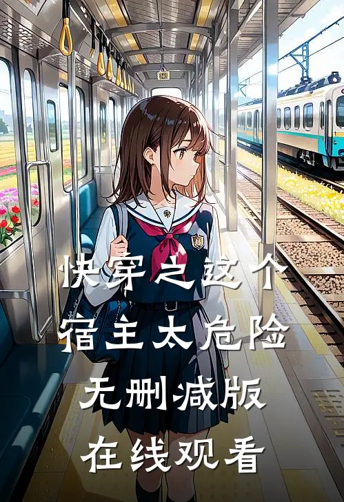 快穿之这个宿主太危险无删减版在线观看